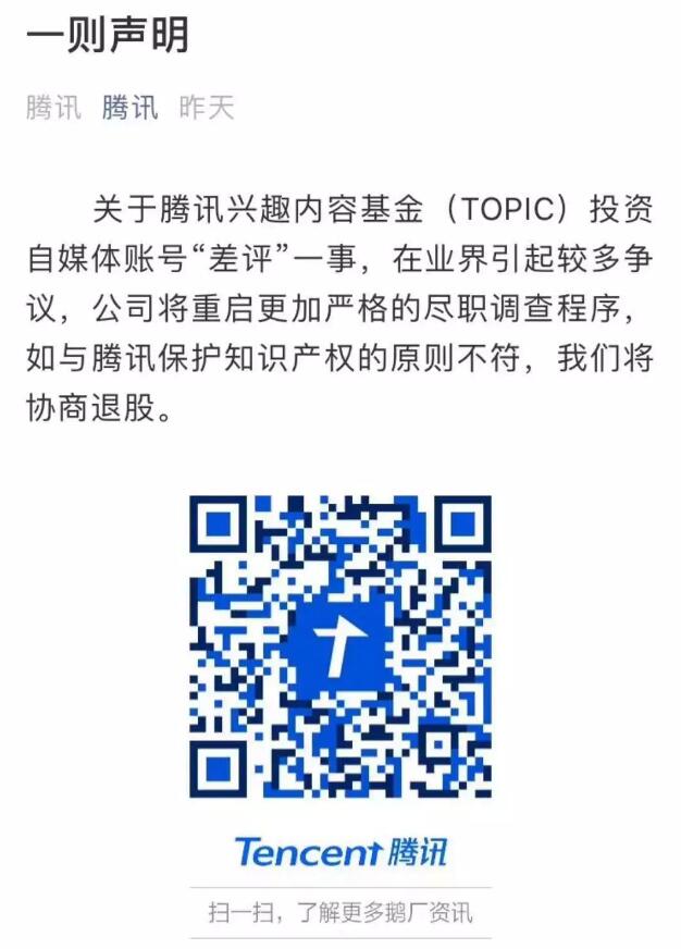 腾讯：投资“差评”引起较多争议，如与原则不符将协商退股